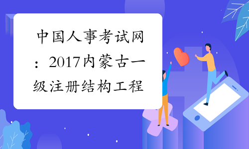 中国人事考试网：2017内蒙古一级注册结构工程师报名网站