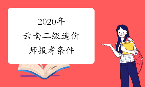 2020年云南二级造价师报考条件