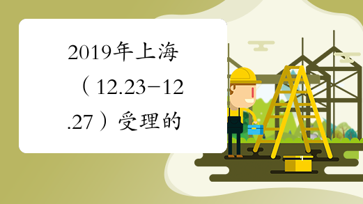 2019年上海（12.23-12.27）受理的造价工程师延续注册人员