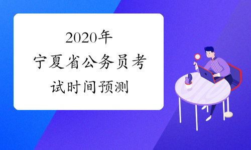 2020年宁夏省公务员考试时间预测