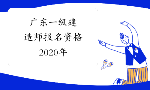广东一级建造师报名资格2020年