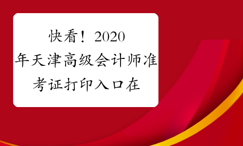 快看！2020年天津高级会计师准考证打印入口在这里！