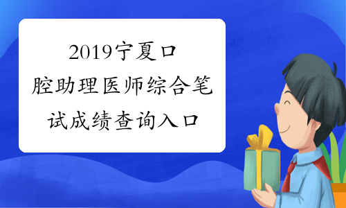 2019宁夏口腔助理医师综合笔试成绩查询入口