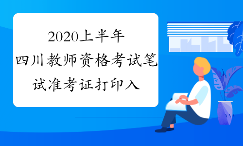 2020上半年四川教师资格考试笔试准考证打印入口