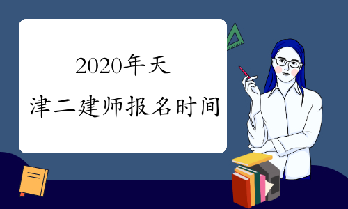 2020年天津二建师报名时间