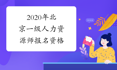 2020年北京一级人力资源师报名资格