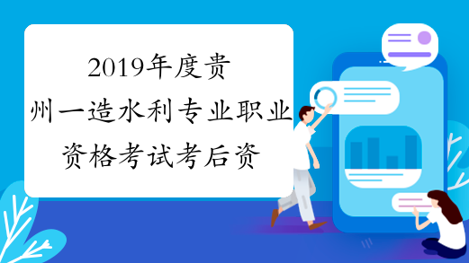 2019年度贵州一造水利专业职业资格考试考后资格复核