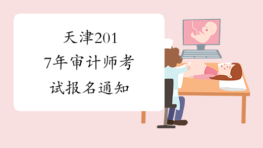 天津2017年审计师考试报名通知