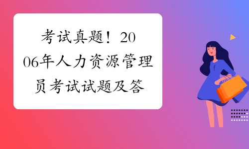 2016年招标师考试报名_2024年人力资源师考试书籍_2010年注册测绘师考试真题