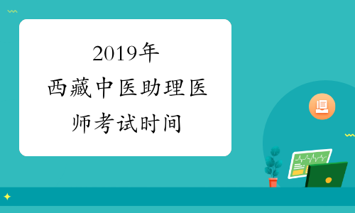 2019年西藏中医助理医师考试时间