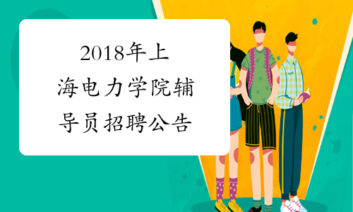 2018年上海电力学院辅导员招聘公告