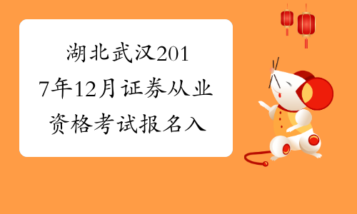 湖北武汉2017年12月证券从业资格考试报名入口10月27日开通