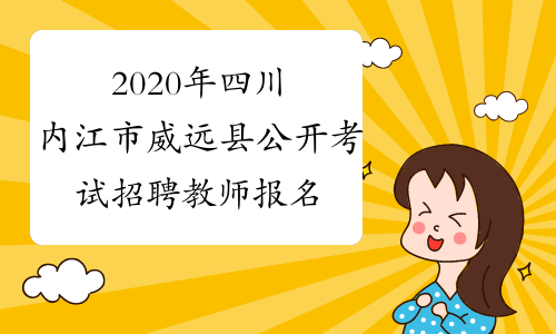 2020年四川内江市威远县公开考试招聘教师报名入口