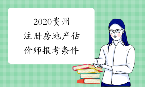 2020贵州注册房地产估价师报考条件