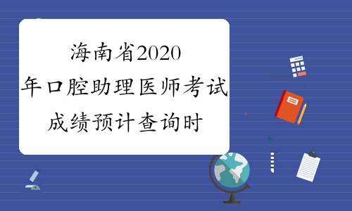 海南省2020年口腔助理医师考试成绩预计查询时间