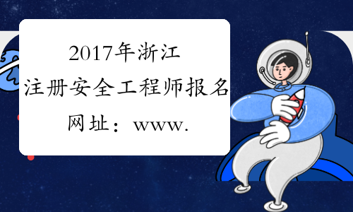 2017年浙江注册安全工程师报名网址：www.cpta.com.cn