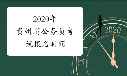2020年贵州省公务员考试报名时间