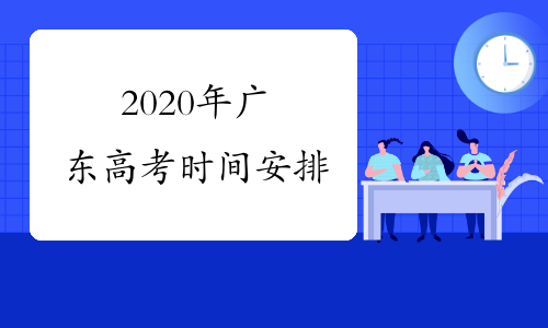 2020年广东高考时间安排