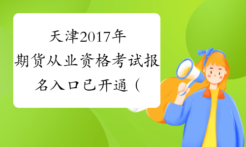 天津2017年期货从业资格考试报名入口已开通（第四次）