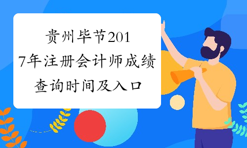 贵州毕节2017年注册会计师成绩查询时间及入口