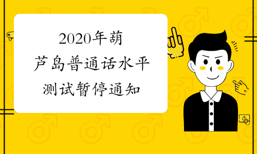 2020年葫芦岛普通话水平测试暂停通知