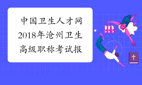 中国卫生人才网2018年沧州卫生高级职称考试报名入口