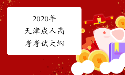 2020年天津成人高考考试大纲