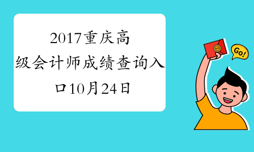 2017重庆高级会计师成绩查询入口10月24日开通