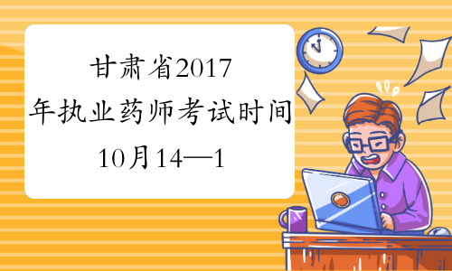 甘肃省2017年执业药师考试时间10月14—15日