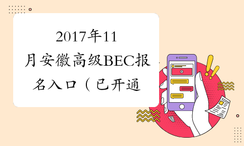 2017年11月安徽高级BEC报名入口（已开通）