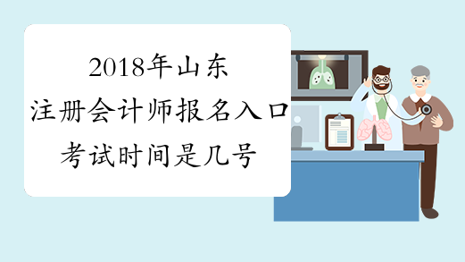 2018年山东注册会计师报名入口 考试时间是几号