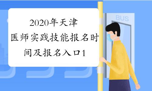 2020年天津医师实践技能报名时间及报名入口1月9日-21日