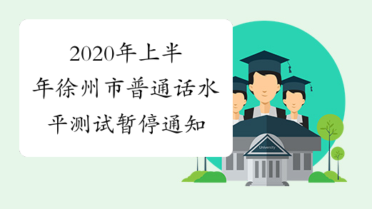 2020年上半年徐州市普通话水平测试暂停通知