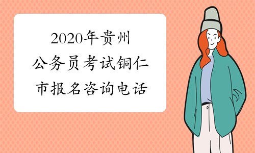 2020年贵州公务员考试铜仁市报名咨询电话