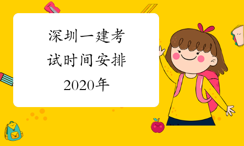 深圳一建考试时间安排2020年