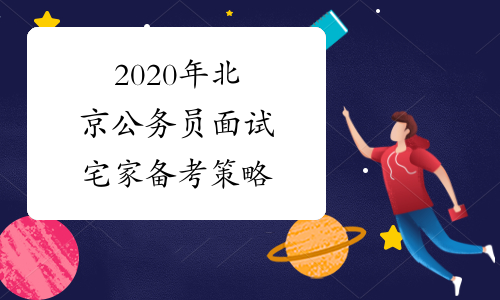 2020年北京公务员面试宅家备考策略