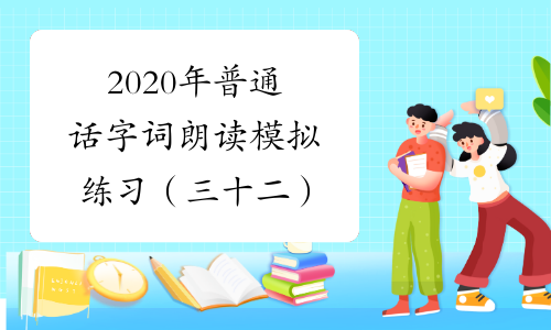 2020年普通话字词朗读模拟练习（三十二）