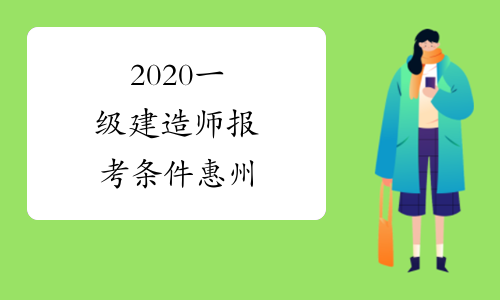 2020一级建造师报考条件惠州
