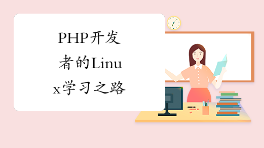 PHP开发者的Linux学习之路
