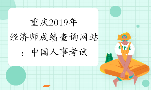 重庆2019年经济师成绩查询网站：中国人事考试网