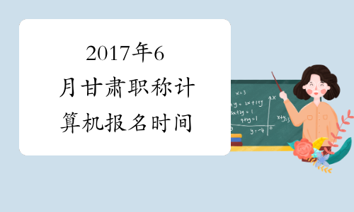 2017年6月甘肃职称计算机报名时间