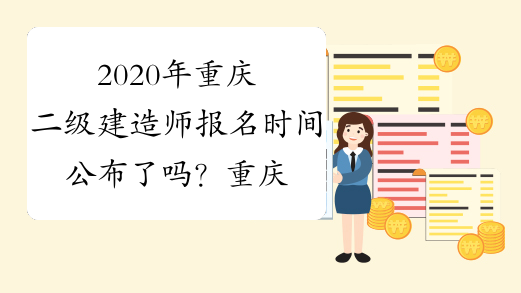 2020年重庆二级建造师报名时间公布了吗？重庆二建报名官