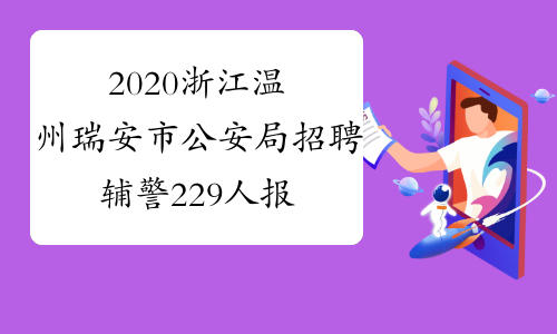 2020浙江温州瑞安市公安局招聘辅警229人报名时间