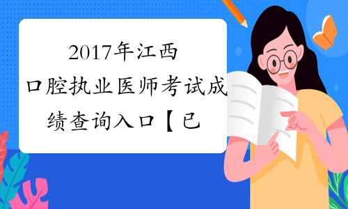 2017年江西口腔执业医师考试成绩查询入口【已开通】