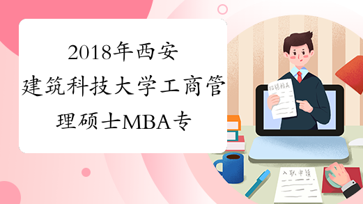 2018年西安建筑科技大学工商管理硕士MBA专业目录