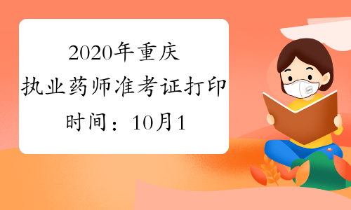 2020年重庆执业药师准考证打印时间：10月17日至10月23日