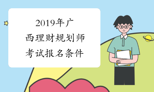 2019年广西理财规划师考试报名条件