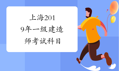 上海2019年一级建造师考试科目
