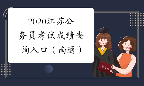 2020江苏公务员考试成绩查询入口（南通）