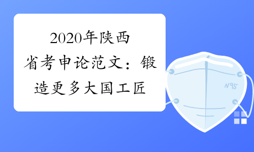 2020年陕西省考申论范文：锻造更多大国工匠